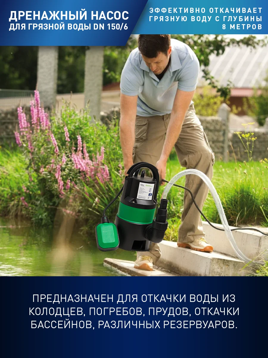 Зеленый дренажный насос "making Оasis everywhere" для грязной воды DN 150/6
