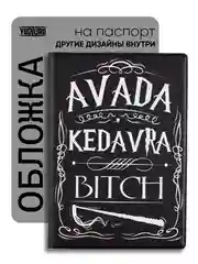 Обложка на паспорт с принтом "Avada kedavra, bitch" Гарри Поттер