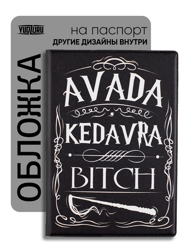 Обложка на паспорт с принтом "Avada kedavra, bitch" Гарри Поттер