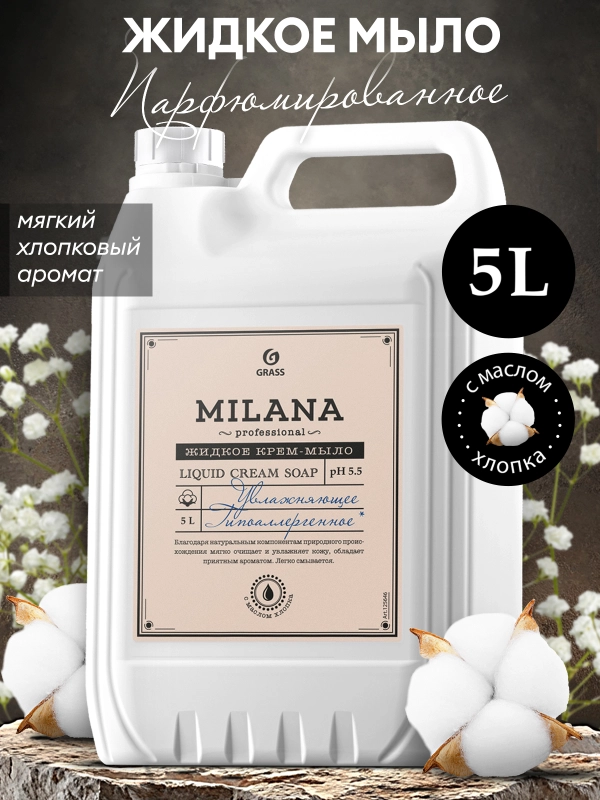 Жидкое мыло для рук GRASS Milana / "Милана" Perfume 5 л, густое, гипоаллергенное, парфюмированное