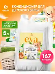 Кондиционер-ополаскиватель для белья GRASS Eva Baby для детского белья 5л, 167 стирок