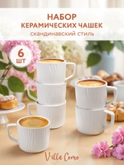 Чашки для чая и кофе набор 6 штук 250 мл в подарочной коробке Villa Como