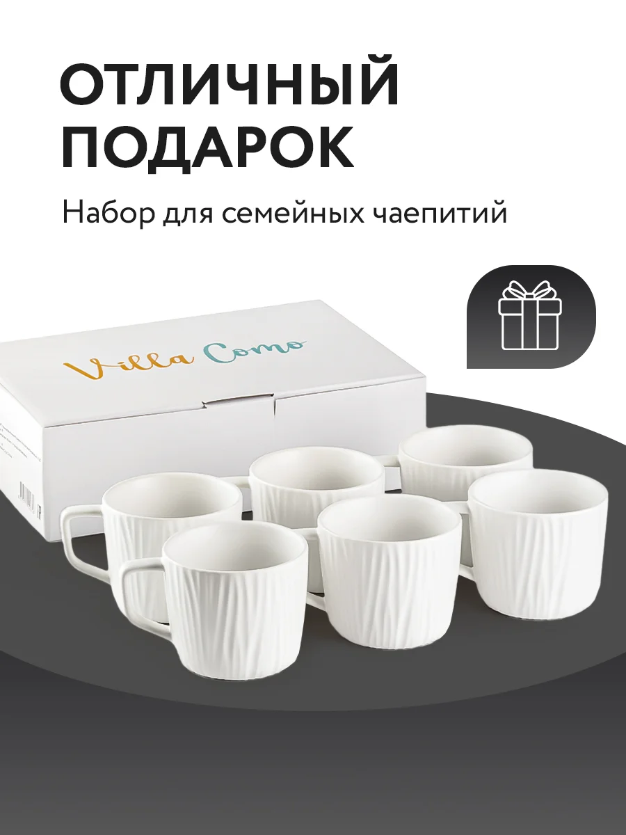 Чашки для чая и кофе набор 6 штук 250 мл в подарочной коробке Villa Como
