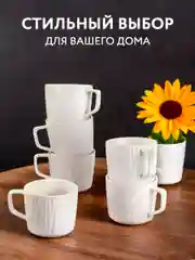 Чашки для чая и кофе набор 6 штук 250 мл в подарочной коробке Villa Como