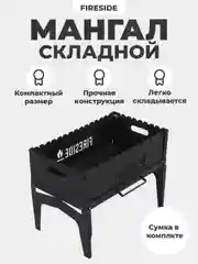 Мангал складной FIRESIDE с сумкой, 2 мм, для дачи