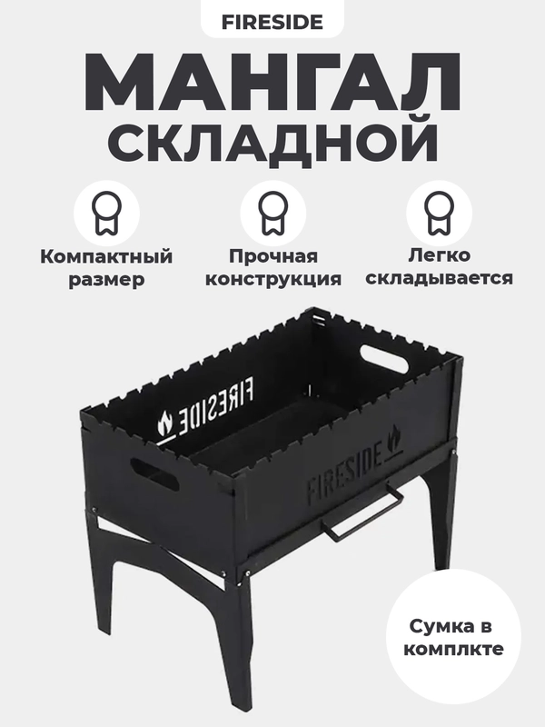 Мангал складной FIRESIDE с сумкой, 2 мм, для дачи