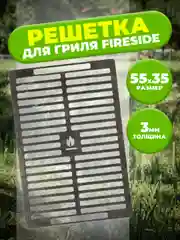 Решётка для гриля FIRESIDE 3мм