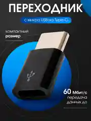 Черный otg переходник с Micro USB на Type-C / ОТГ