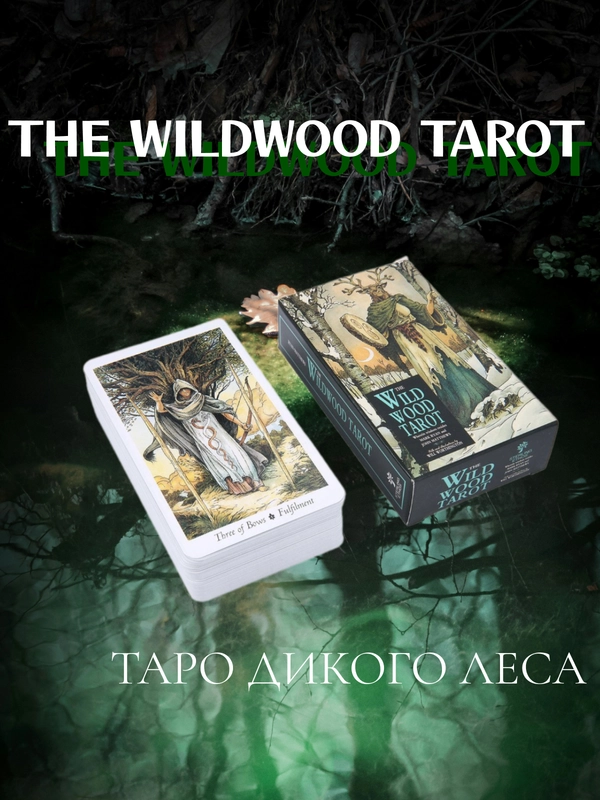 Таро Дикого Леса The Wildwood Tarot, гадальные карты
