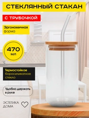 Стеклянный стакан с трубочкой в форме банки для напитков, коктейлей,470 мл