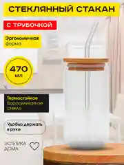 Стеклянный стакан с трубочкой в форме банки для напитков, коктейлей,470 мл