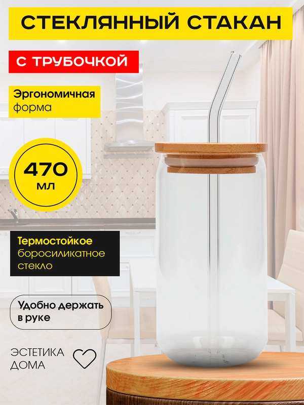 Стеклянный стакан с трубочкой в форме банки для напитков, коктейлей,470 мл