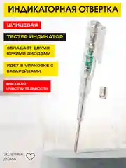 Индикаторная отвертка шлицевая, тестер индикатор