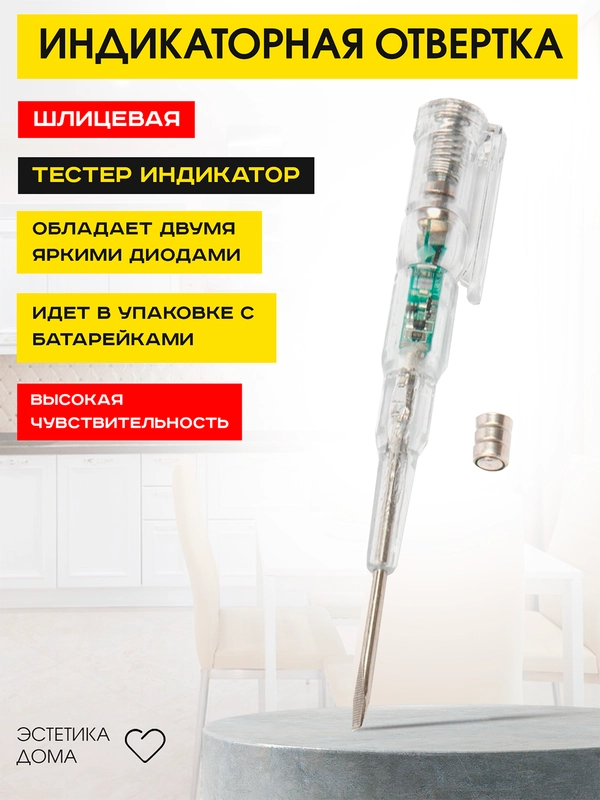 Индикаторная отвертка шлицевая, тестер индикатор