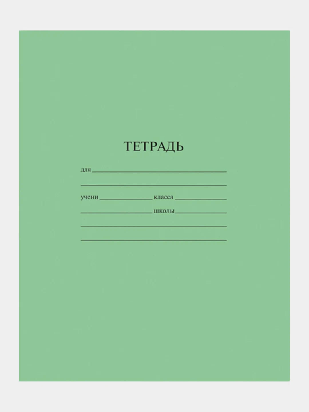 Тетрадь школьная в линейку 12/18/24 листа, 3/5/10 штук
