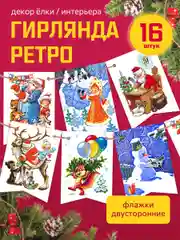 Гирлянда новогодние флажки Ретро Новый год