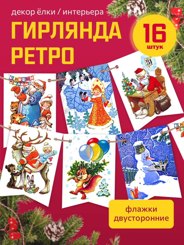 Гирлянда новогодние флажки Ретро Новый год