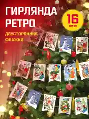 Гирлянда новогодние флажки Ретро Новый год