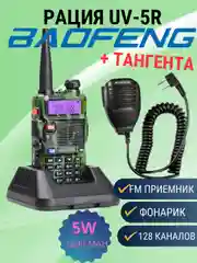 Рация Baofeng UV-5R + Тангента цвет комуфляж