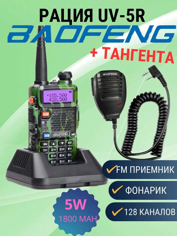 Рация Baofeng UV-5R + Тангента цвет комуфляж