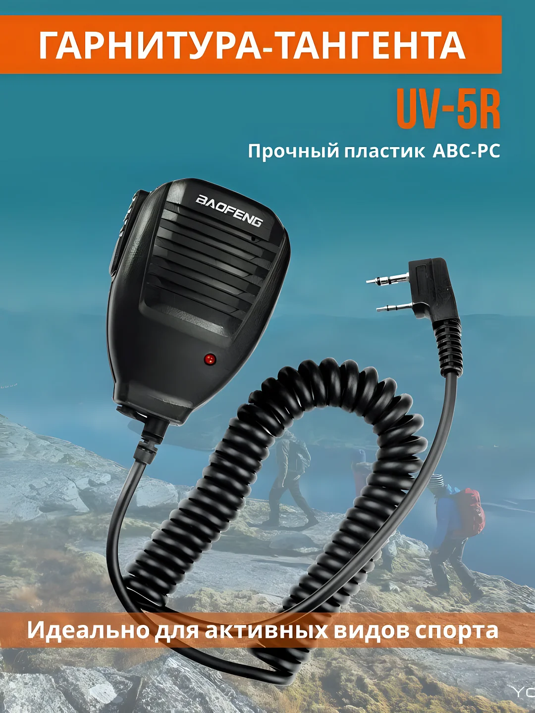 Рация Baofeng UV-5R + Тангента цвет комуфляж
