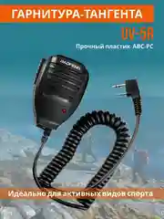 Рация Baofeng UV-5R + Тангента цвет комуфляж