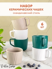 Чашки для чая и кофе керамические 250 мл, 6 штук, набор подарочный Villa Como