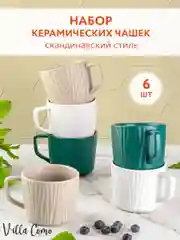 Чашки для чая и кофе керамические 250 мл, 6 штук, набор подарочный Villa Como
