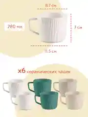 Чашки для чая и кофе керамические 250 мл, 6 штук, набор подарочный Villa Como
