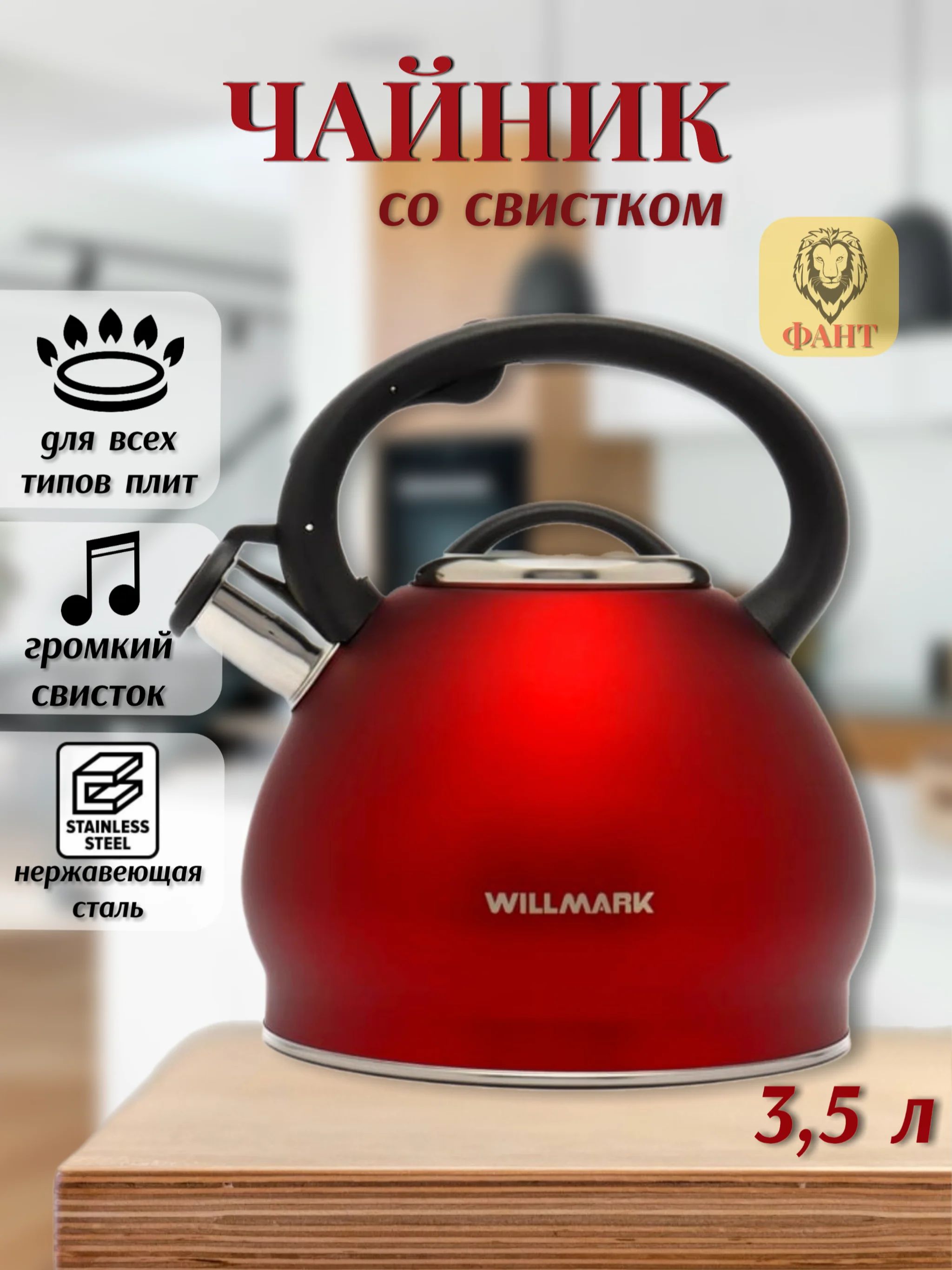 Красный чайник со свистком 3,5 л WILLMARK WTK-4221SS