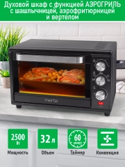 Духовой шкаф MARTA MT-EO4293C (32 литра, аэрогриль + конвекция + шашлычница) черный жемчуг