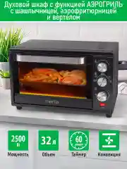 Черный духовой шкаф MARTA MT-EO4293C (32 литра, аэрогриль + конвекция + шашлычница) черный жемчуг