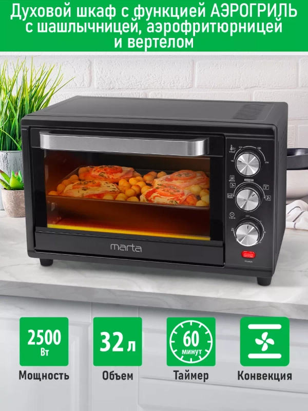 Духовой шкаф MARTA MT-EO4293C (32 литра, аэрогриль + конвекция + шашлычница) черный жемчуг