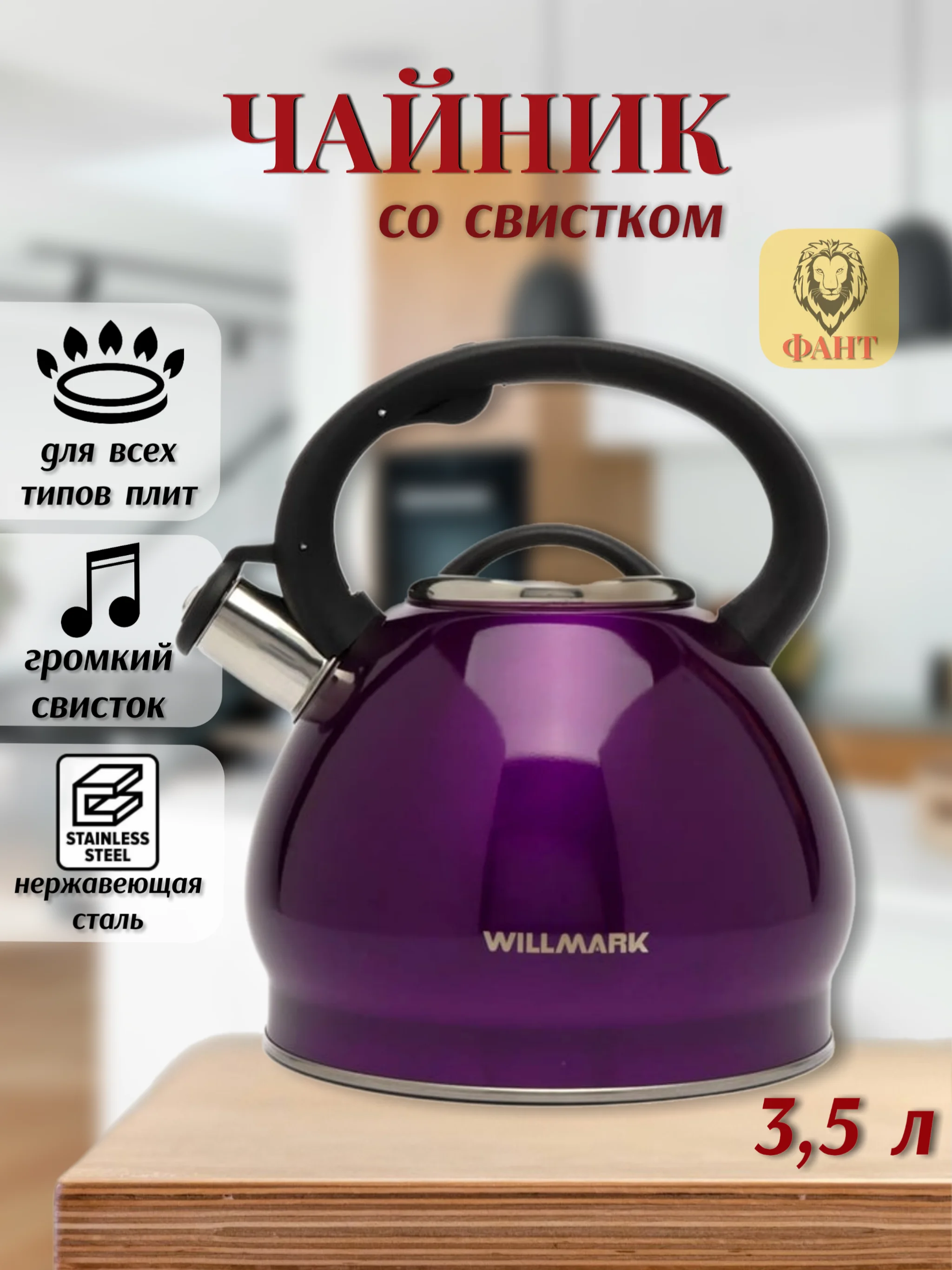Фиолетовый чайник со свистком 3,5 л WILLMARK WTK-4221SS