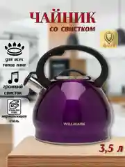 Фиолетовый чайник со свистком 3,5 л WILLMARK WTK-4221SS