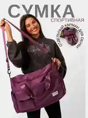 Марсала сумка дорожная, спортивная, для путешествий и спорта