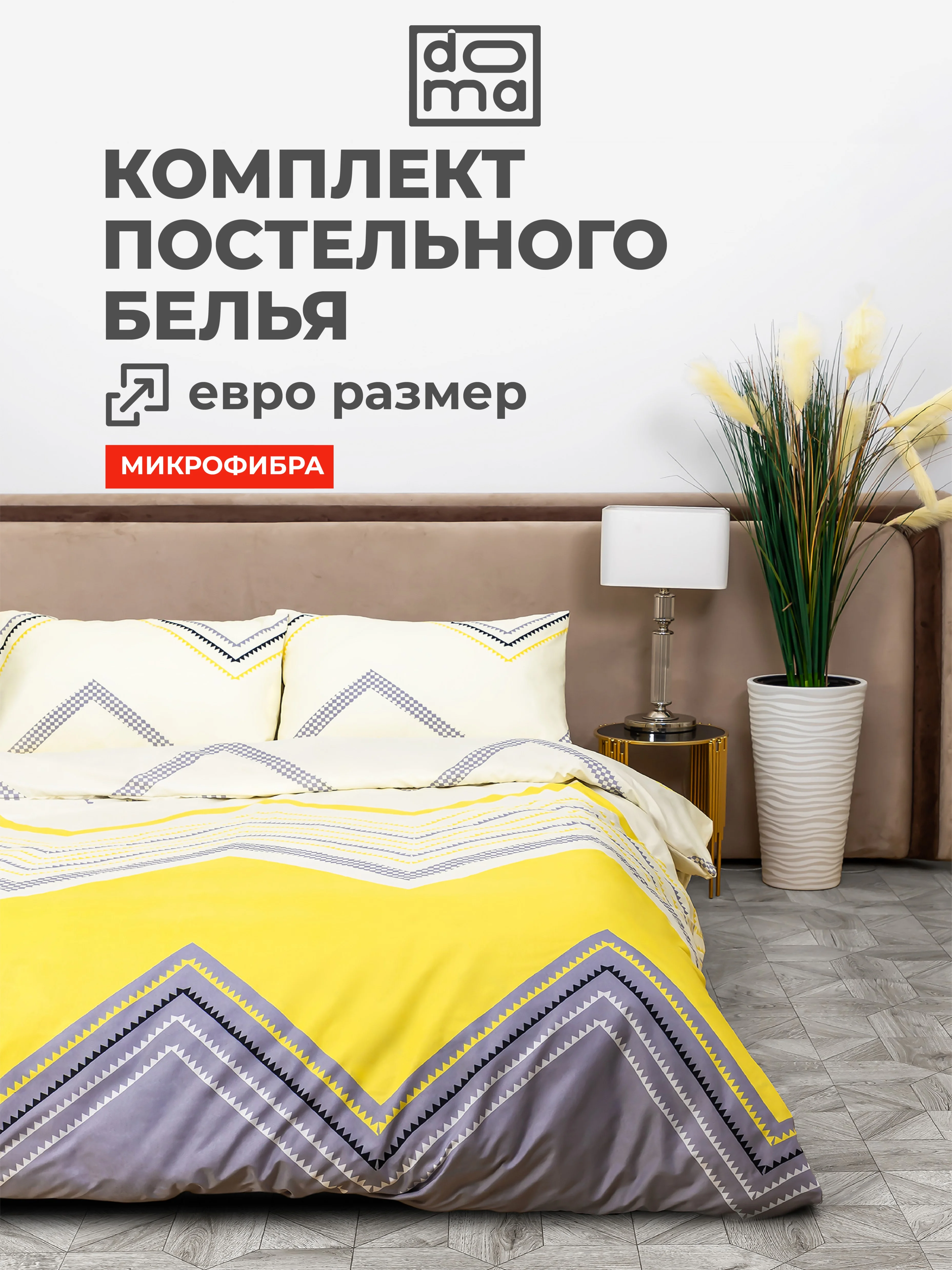 Комплект постельного белья Doma Kuban, микрофибра, 1,5 сп, 2 сп, евро
