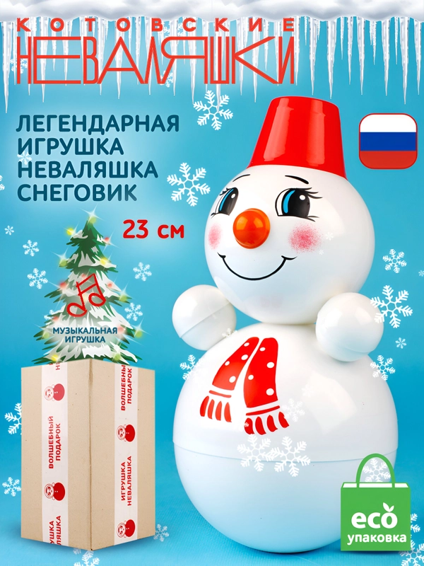 Неваляшка музыкальная, для малышей, расписная игрушка-качалка, кукла Снеговик, 23 см