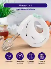 Белый миксер ручной кухонный LUMME LU-1818 300Вт, 7 скоростных режимов, ясная яшма