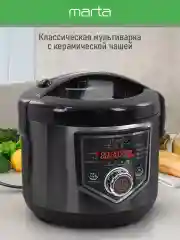 Черный мультиварка MARTA MT-MC4336A, чаша с керамическим покрытием 5л, 48 программ, МУЛЬТИПОВАР