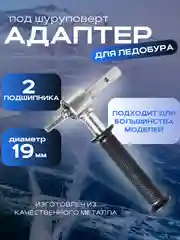 Адаптер с ручкой для ледобура для зимней рыбалки