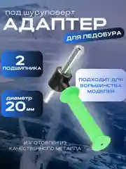 Адаптер с ручкой для ледобура для зимней рыбалки