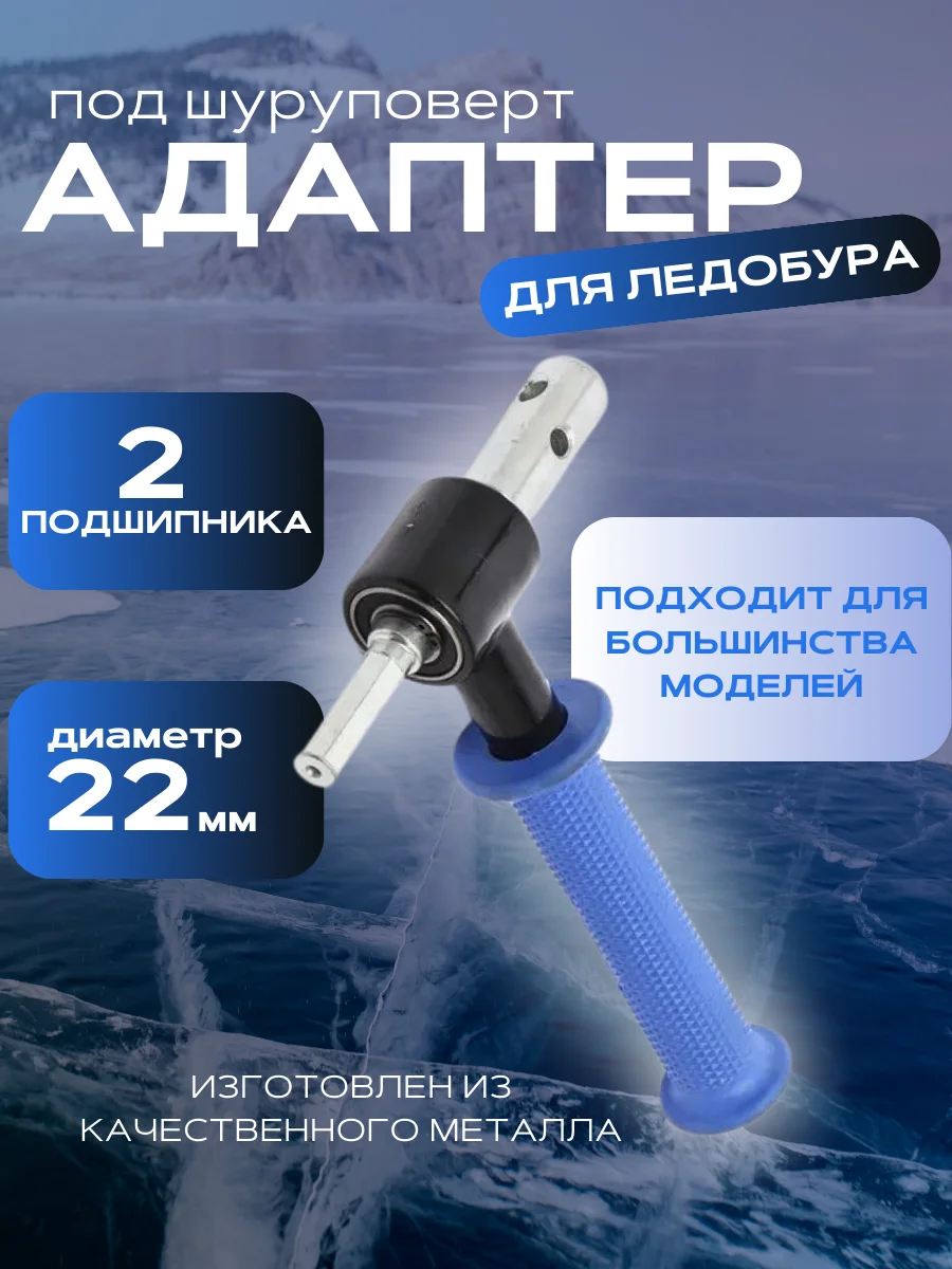 Адаптер с ручкой для ледобура для зимней рыбалки