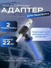 Адаптер с ручкой для ледобура для зимней рыбалки