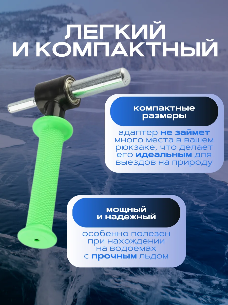 Адаптер с ручкой для ледобура для зимней рыбалки