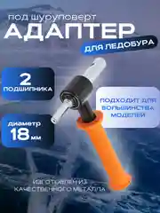 Адаптер с ручкой для ледобура для зимней рыбалки