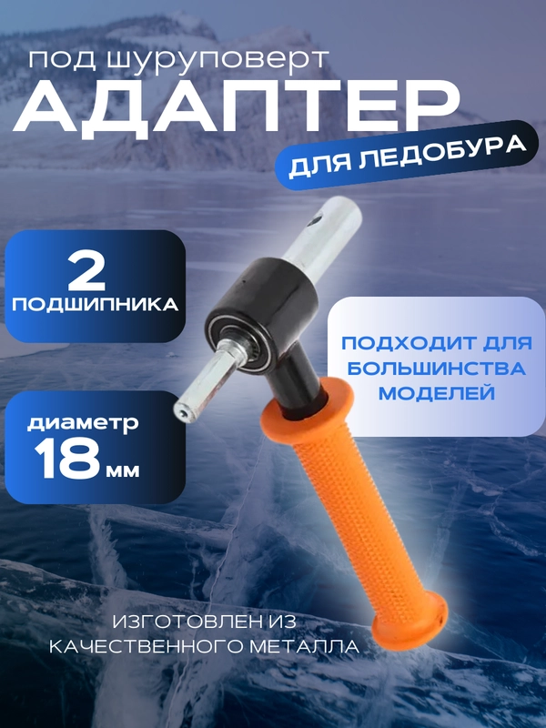 Адаптер с ручкой для ледобура для зимней рыбалки