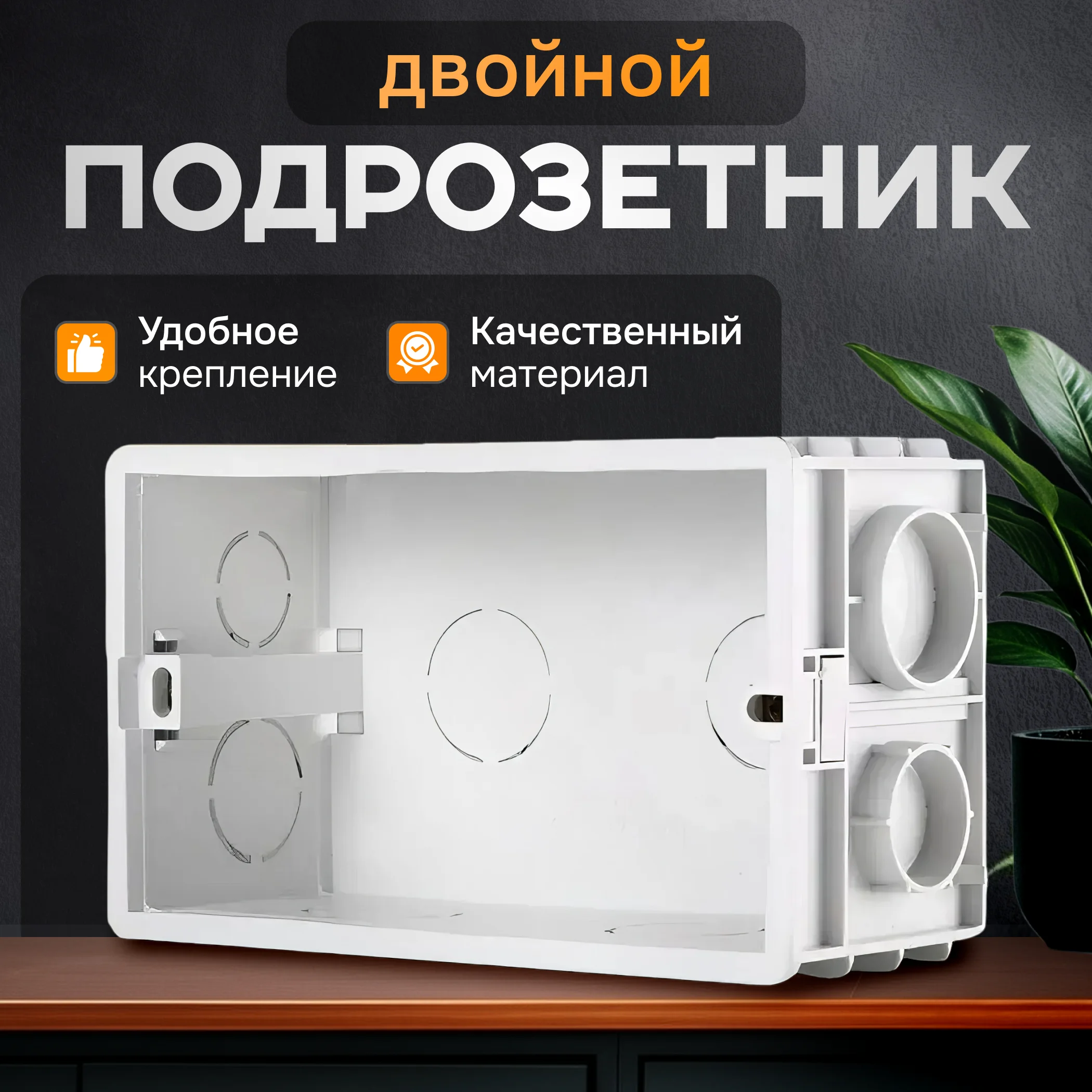 Подрозетник прямоугольный для розеток, двойной подрозетник 145*85*58мм