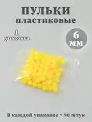 Горчичный пульки пластиковые 6мм, пули для игрушечного оружия, патроны