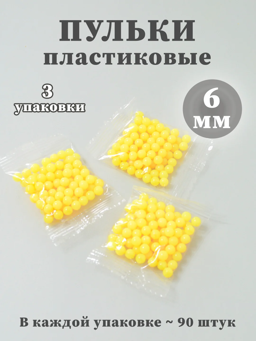 Светло-жёлтый пульки пластиковые 6мм, пули для игрушечного оружия, патроны